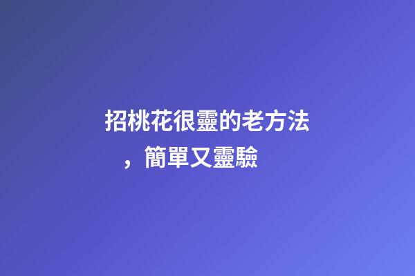 招桃花很靈的老方法，簡單又靈驗